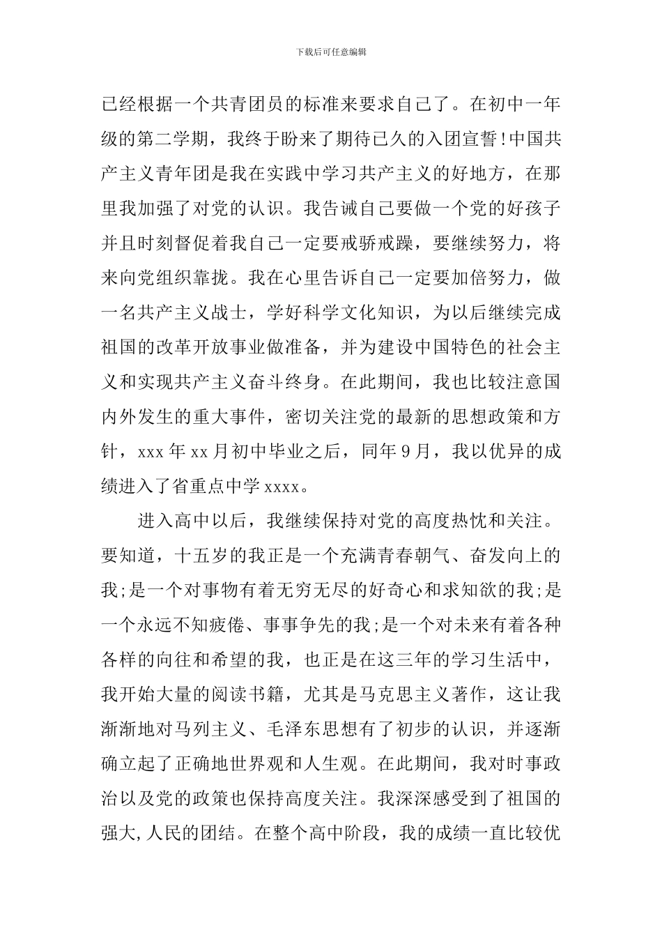 大学生入党自传4500字范文_第3页