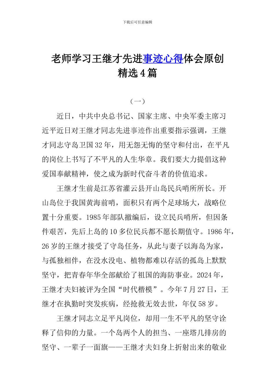 老师学习王继才先进事迹心得体会原创精选4篇_第1页