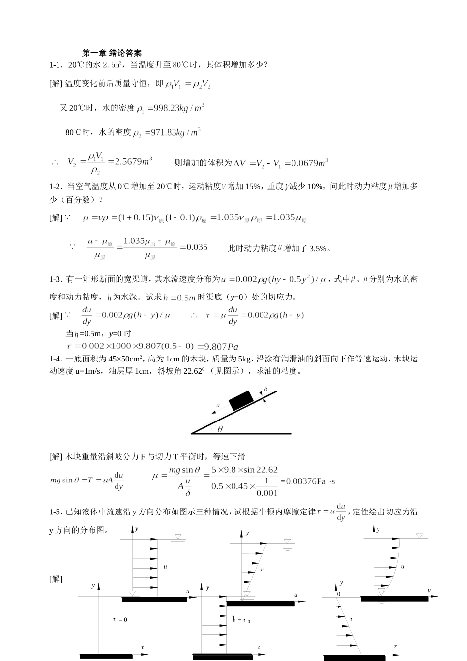 水力学答案完整版_第1页