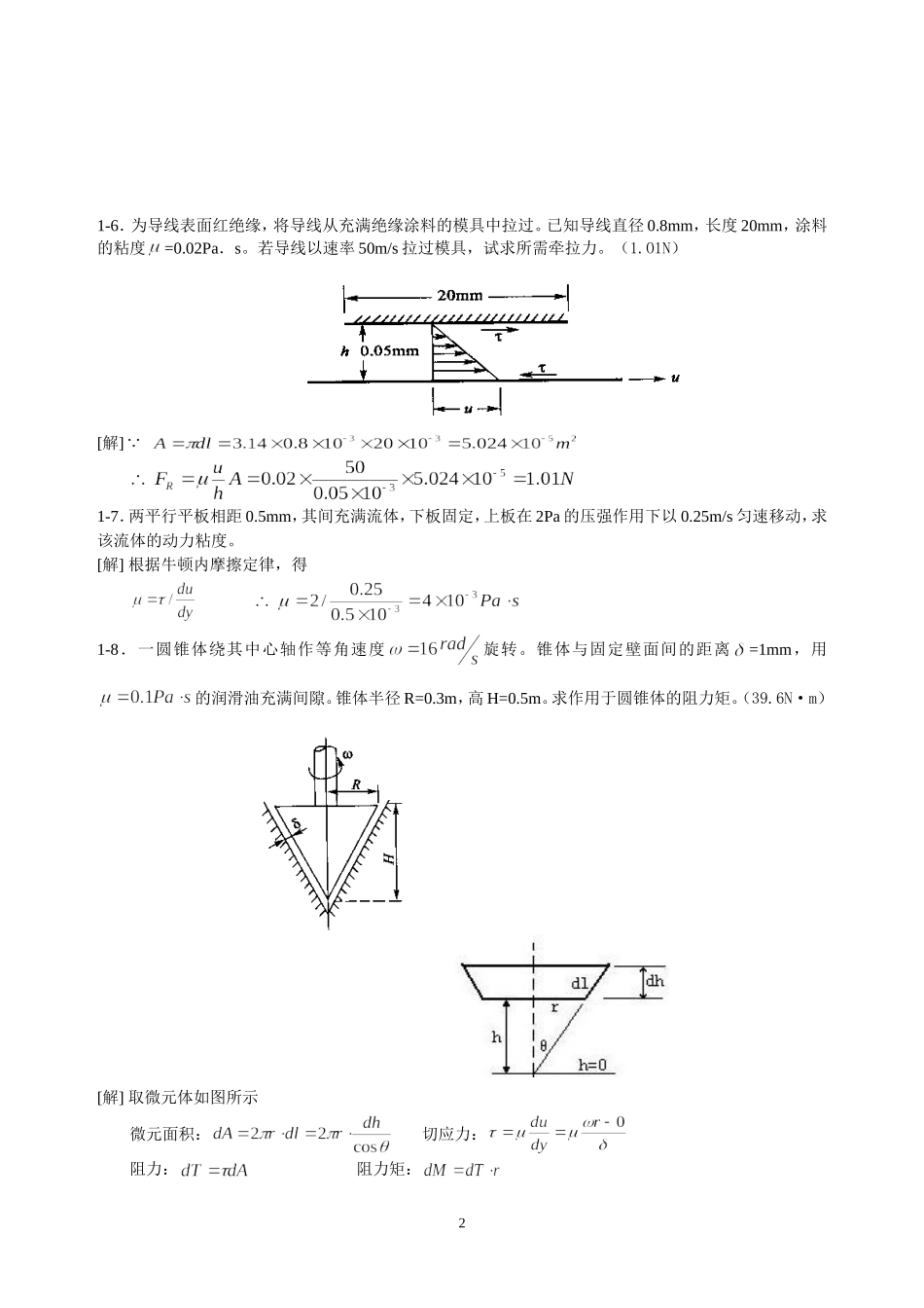 水力学答案完整版_第2页