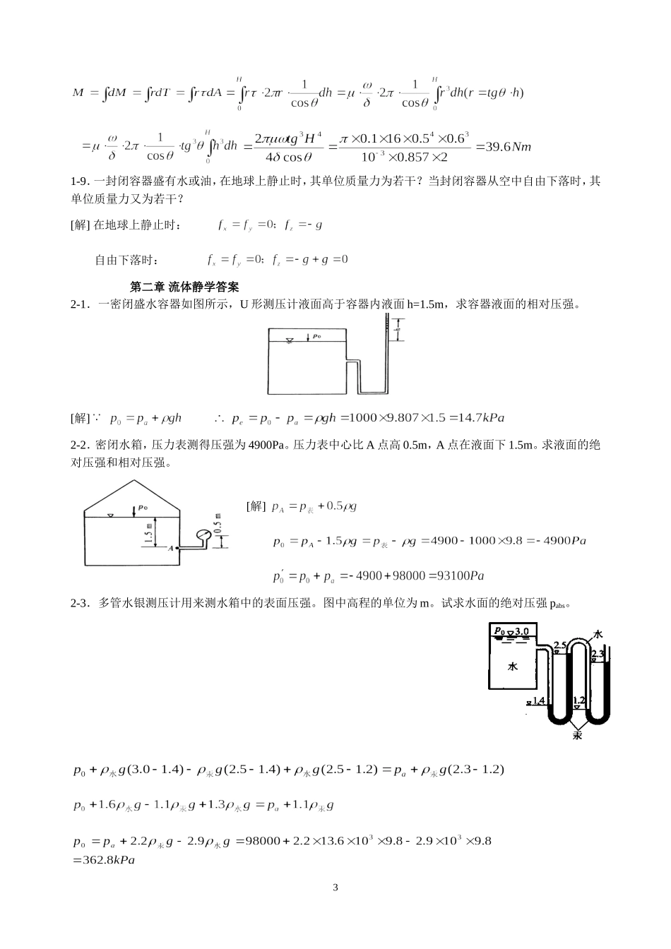 水力学答案完整版_第3页