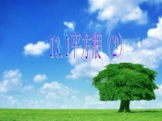 平方根（2）课件