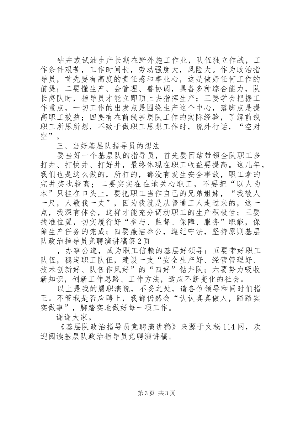 基层队政治指导员竞聘演讲_第3页