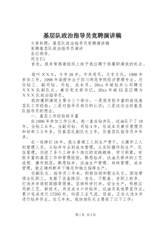 基层队政治指导员竞聘演讲