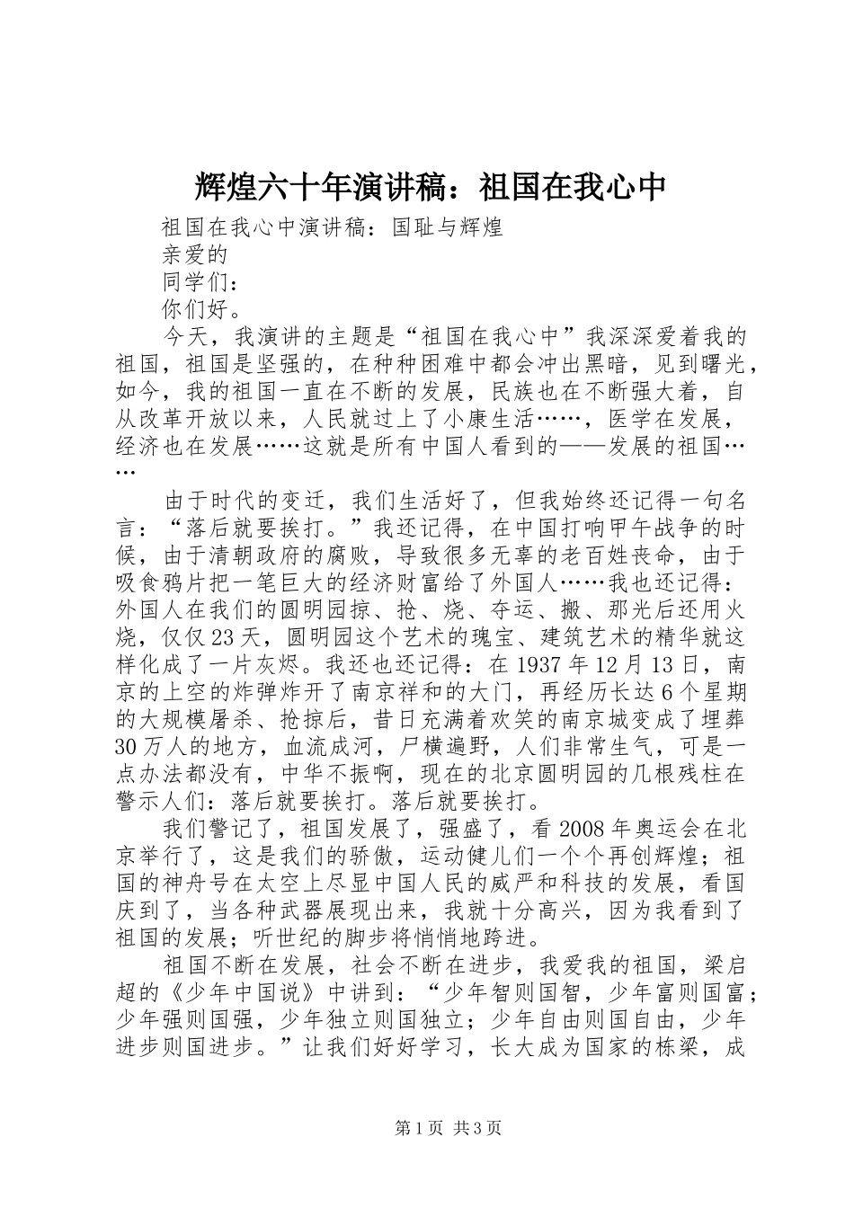 辉煌六十年演讲：祖国在我心中_第1页