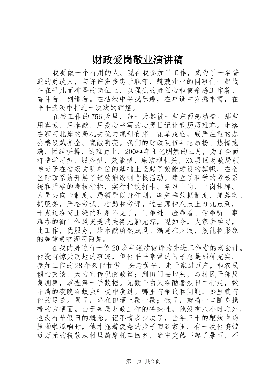 财政爱岗敬业演讲稿范文 (2)_第1页