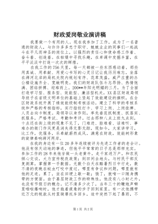 财政爱岗敬业演讲稿范文 (2)