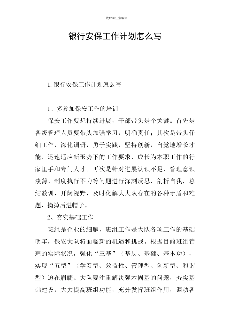 银行安保工作计划怎么写_第1页