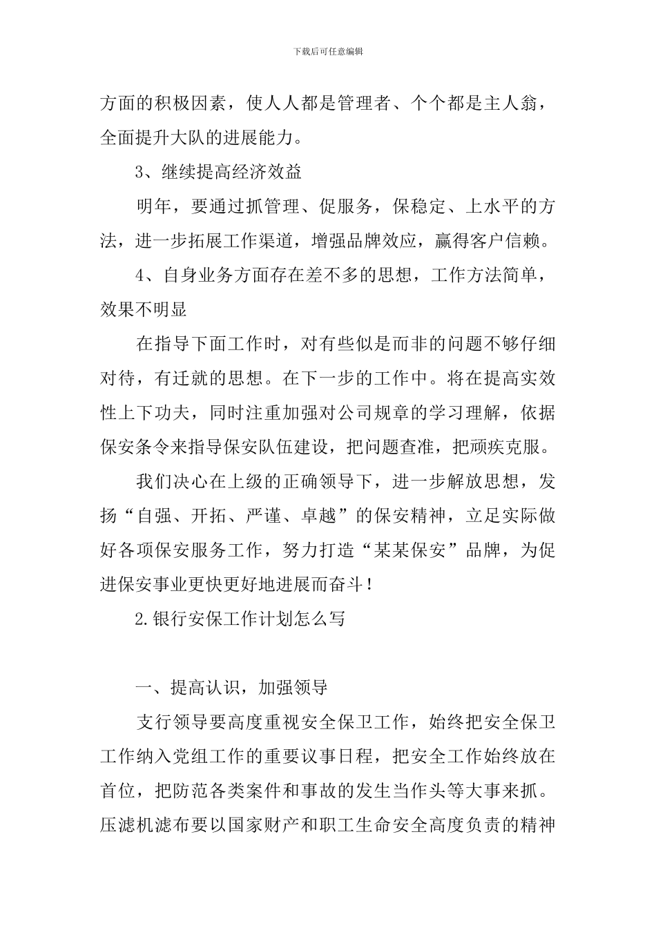 银行安保工作计划怎么写_第2页
