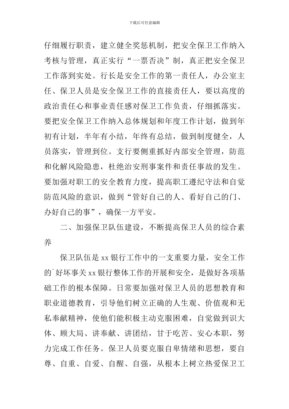 银行安保工作计划怎么写_第3页