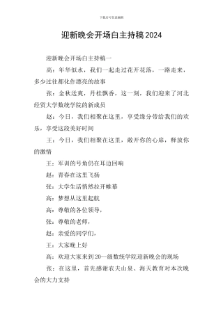 迎新晚会开场白主持稿2024