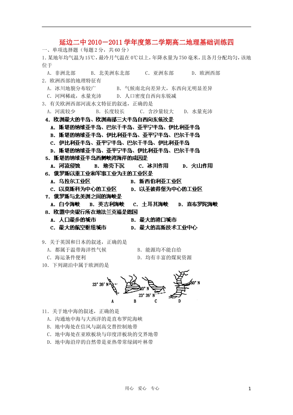 吉林省延边二中2010-2011学年高二地理下学期基础训练试题(4)(无答案)_第1页