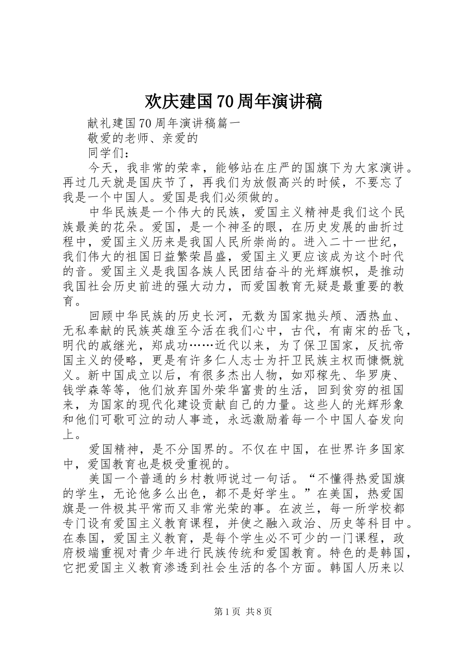 欢庆建国70周年演讲致辞稿范文_第1页