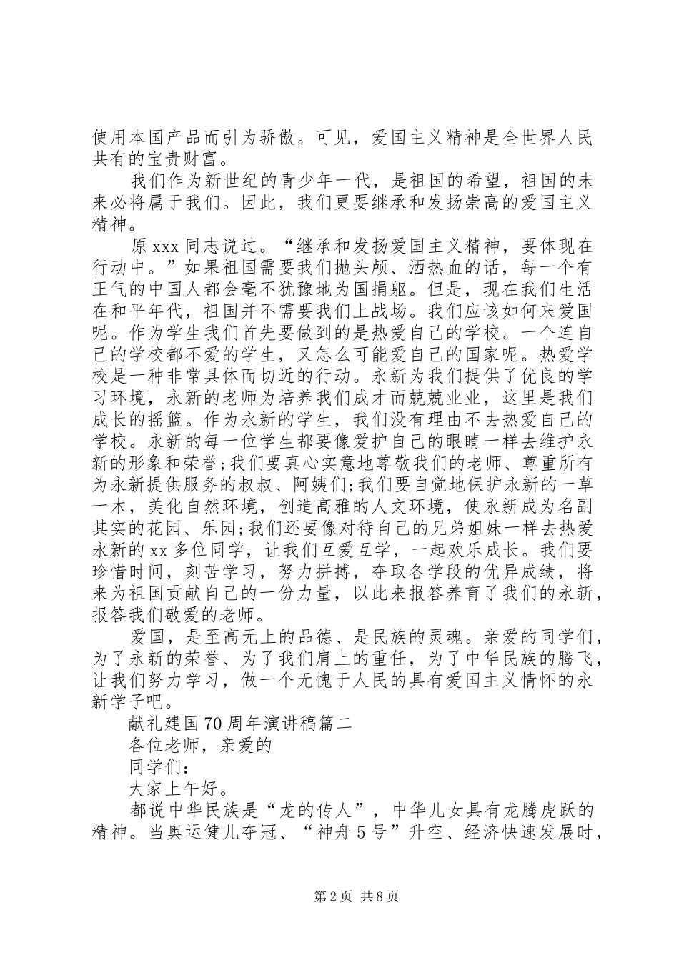 欢庆建国70周年演讲致辞稿范文_第2页