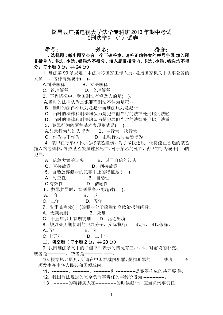刑法学期中考试试题_第1页