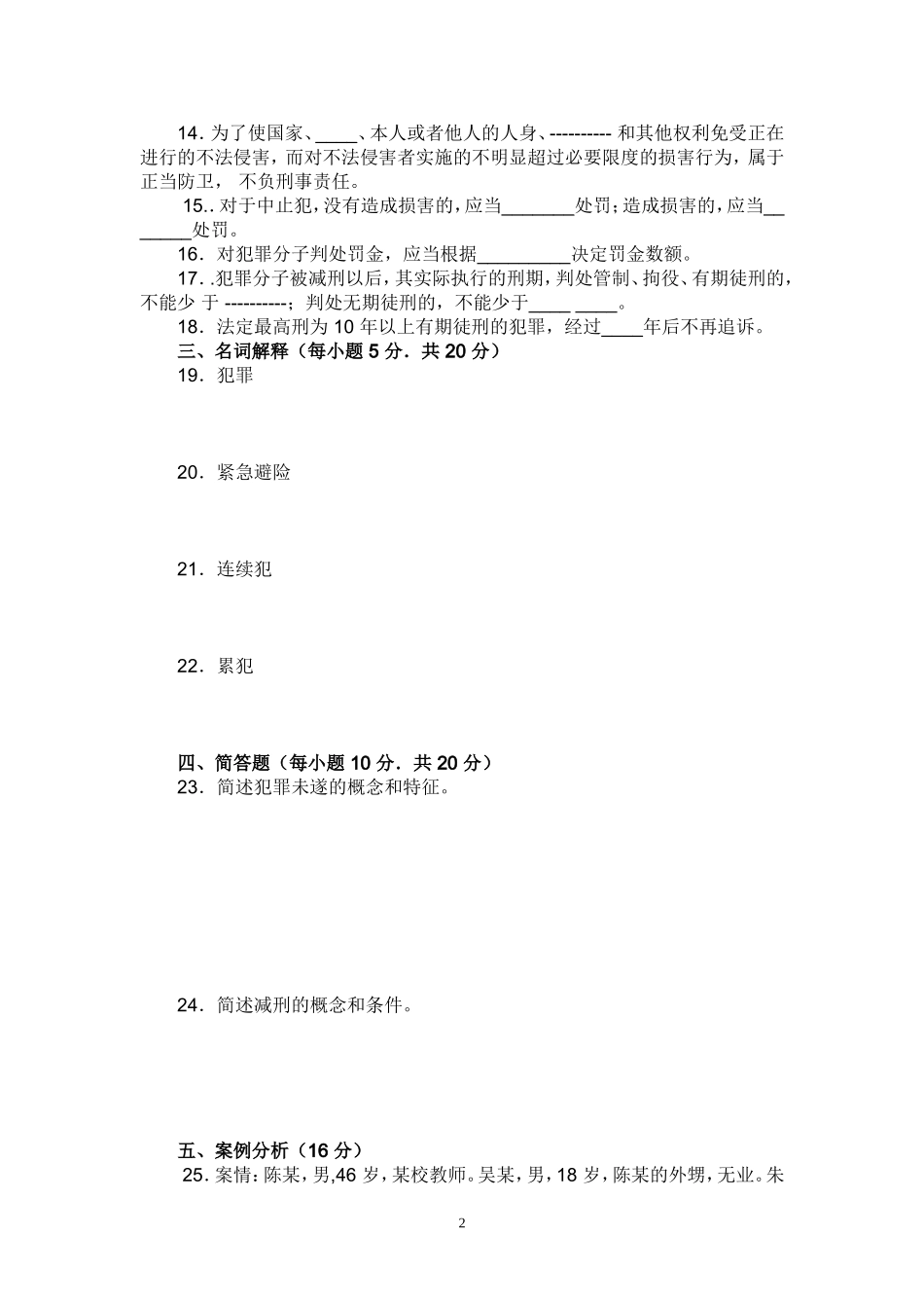 刑法学期中考试试题_第2页