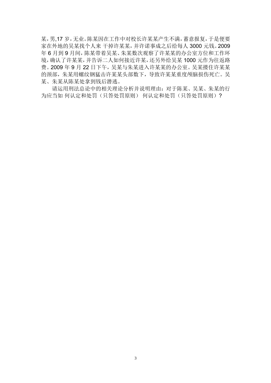 刑法学期中考试试题_第3页