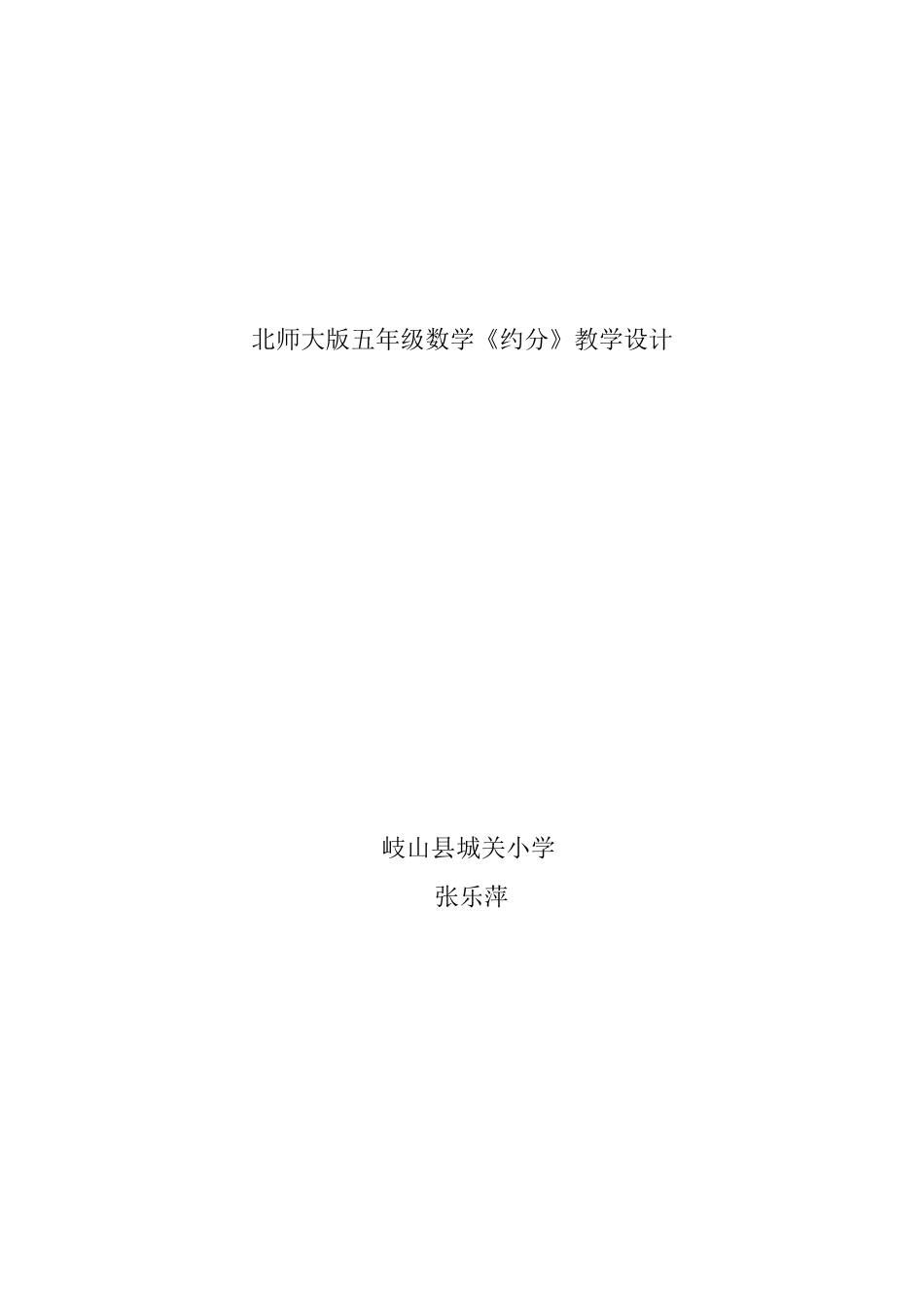 北师大版五年级数学《约分》教学设计张乐萍_第1页