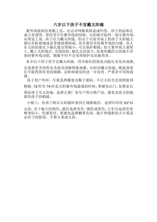 六岁以下孩子不宜戴太阳镜