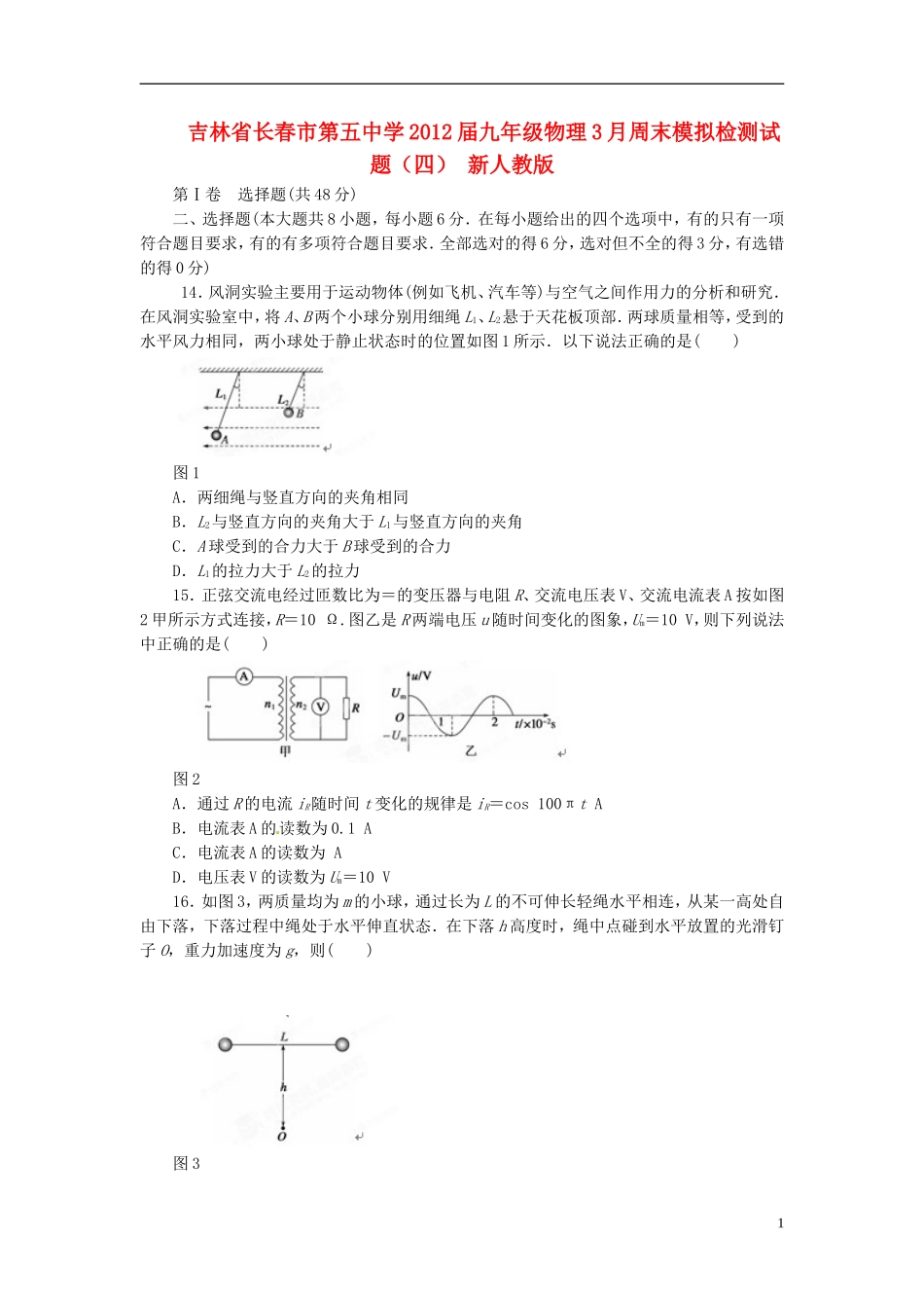 吉林省长春市2012届九年级物理3月周末模拟检测试题(四)-新人教版_第1页