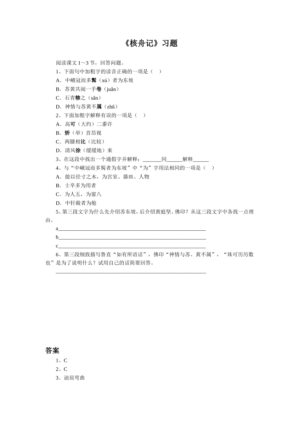 《核舟记》习题2_第1页