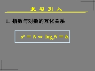 对数函数及其性质一课件新人教A版必修