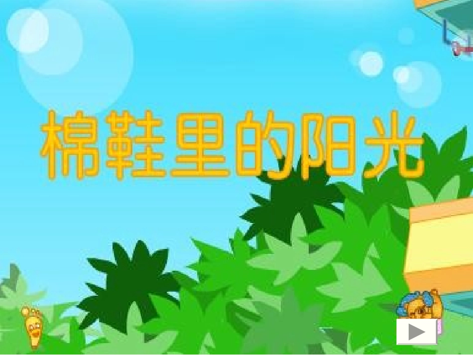棉鞋里的阳光 (2)_第1页
