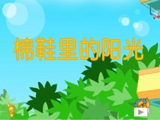 棉鞋里的阳光 (2)