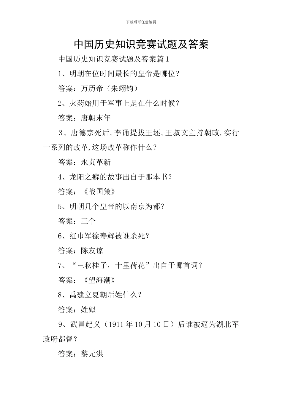 中国历史知识竞赛试题及答案_第1页