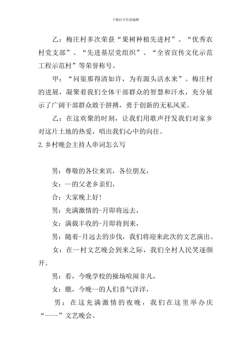 乡村晚会主持人串词怎么写_第2页