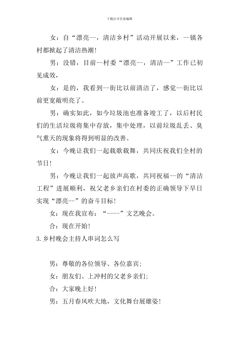 乡村晚会主持人串词怎么写_第3页