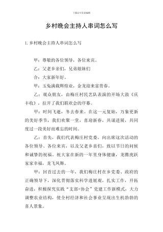 乡村晚会主持人串词怎么写