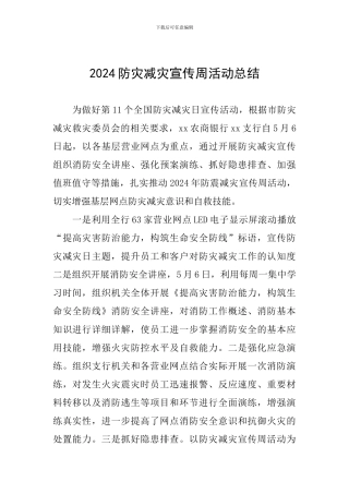 2019防灾减灾宣传周活动总结