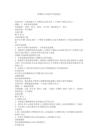 苏教版六年级科学实验报告