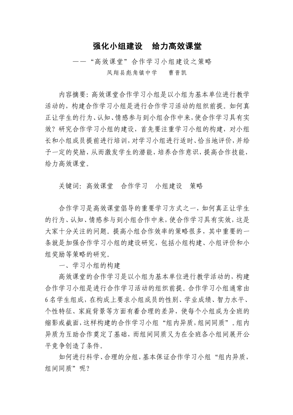 强化小组建设，给力高效课堂_第1页