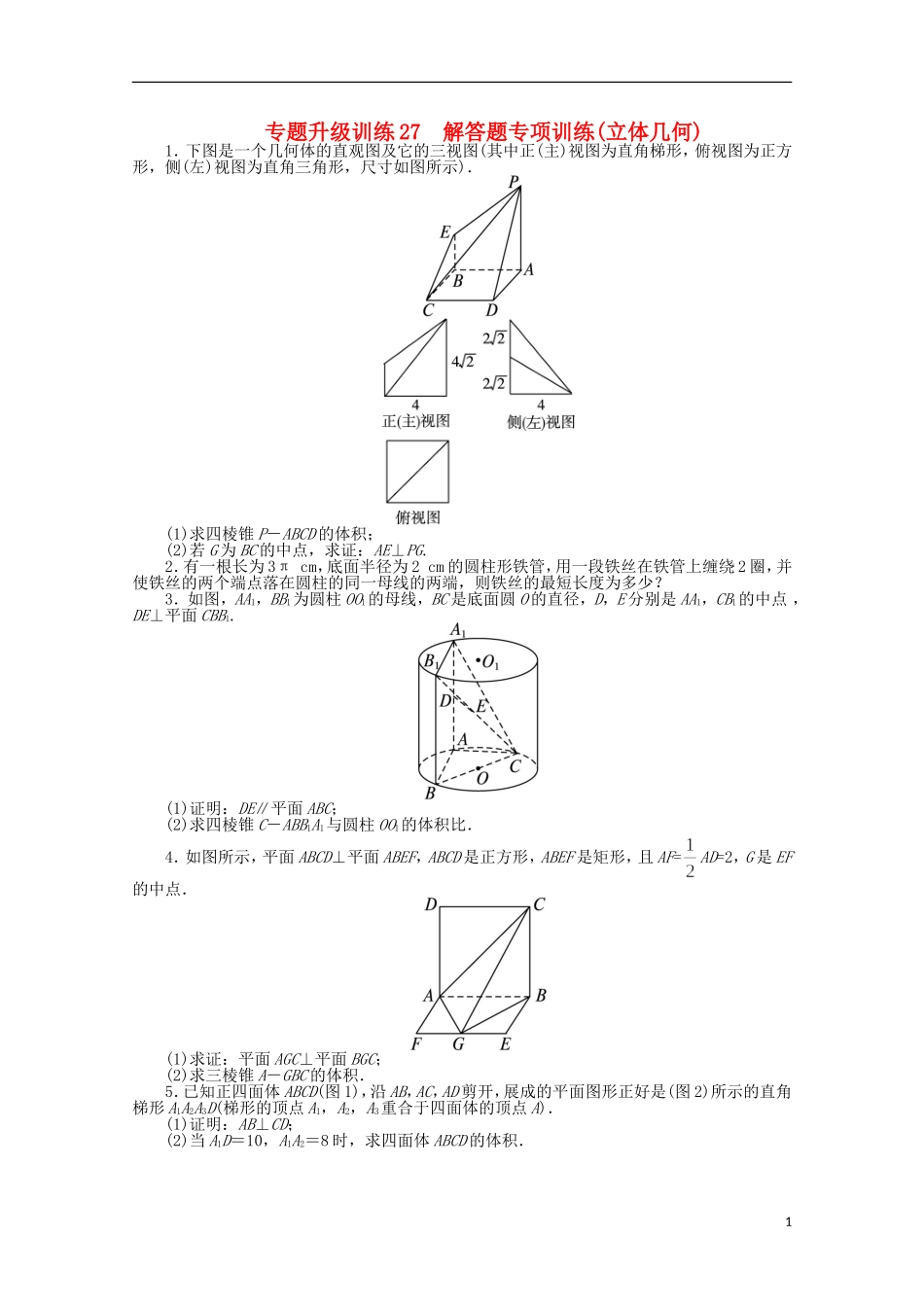 浙江省2013年高考数学第二轮复习-专题升级训练27-解答题专项训练(立体几何)-文_第1页