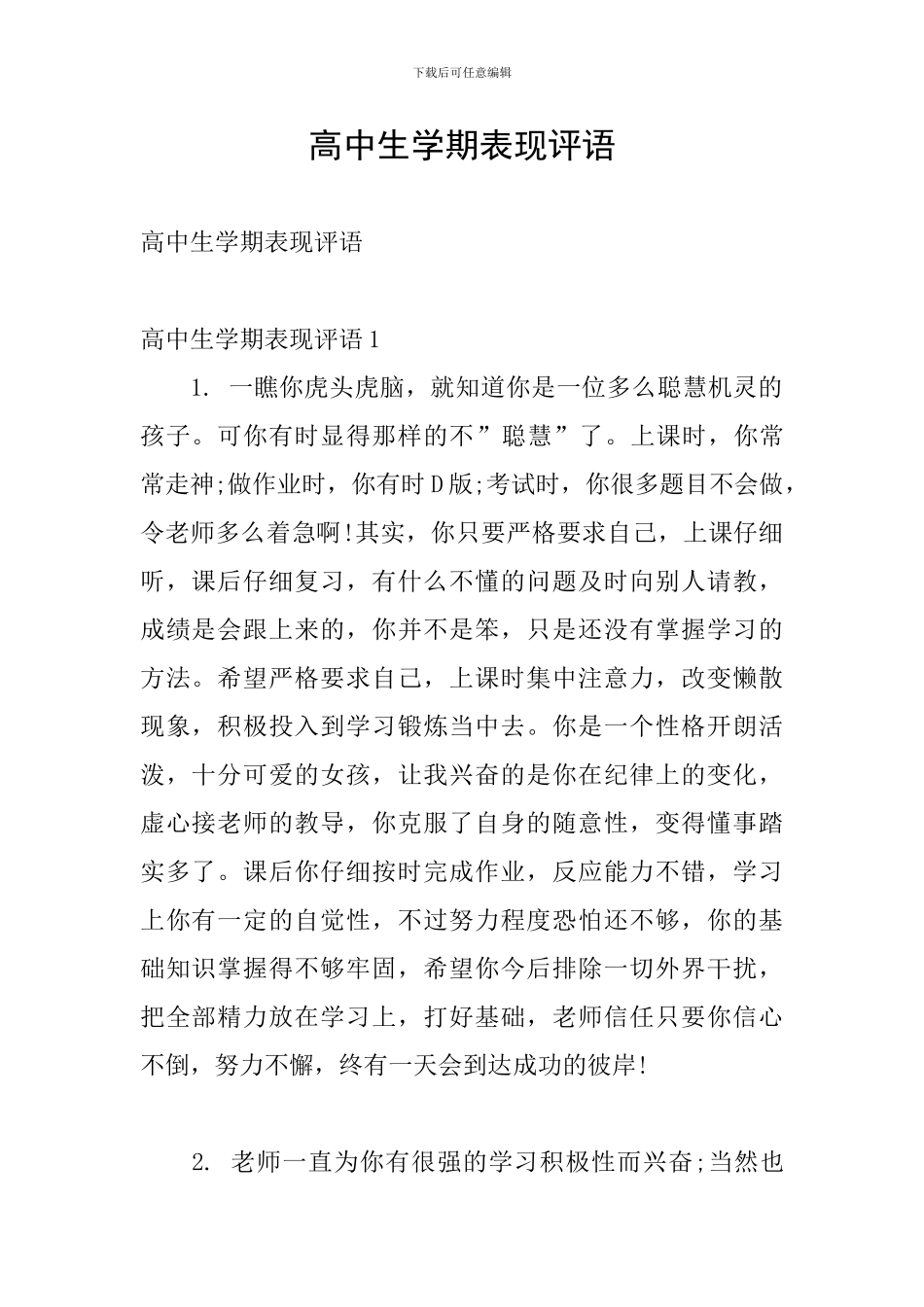 高中生学期表现评语_第1页