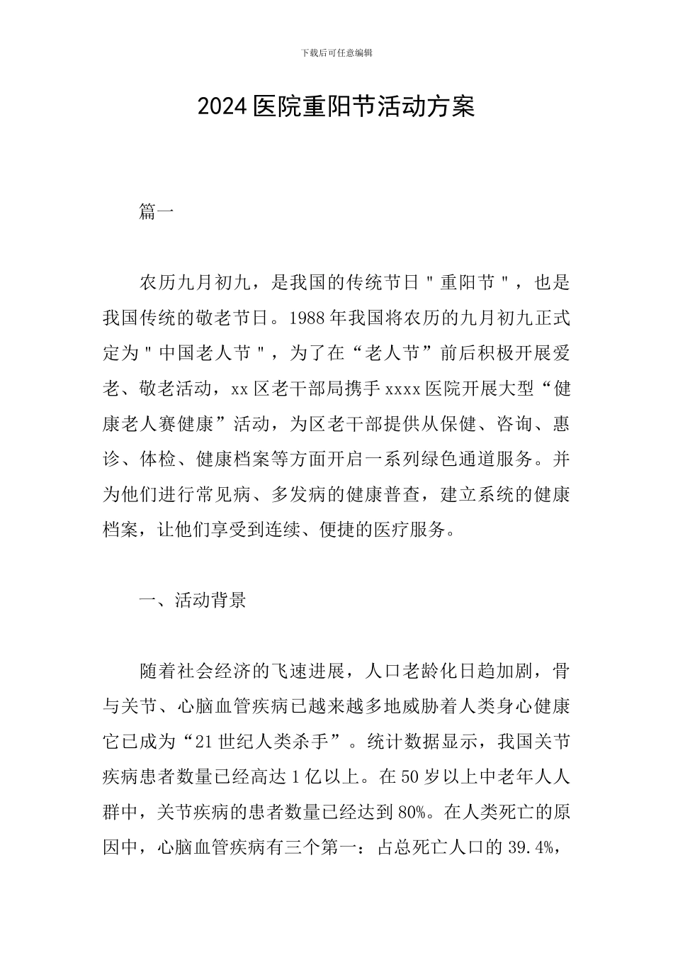 2024医院重阳节活动方案_第1页