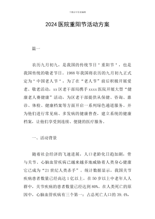 2024医院重阳节活动方案