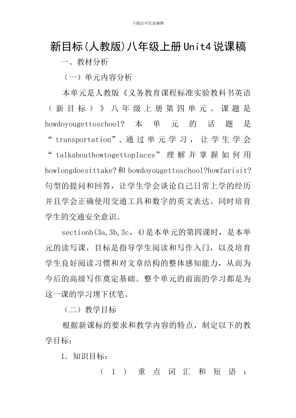 新目标八年级上册Unit4说课稿_第1页