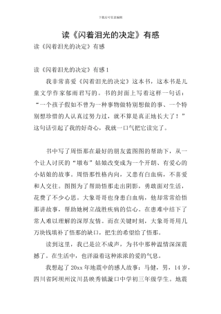 读《闪着泪光的决定》有感