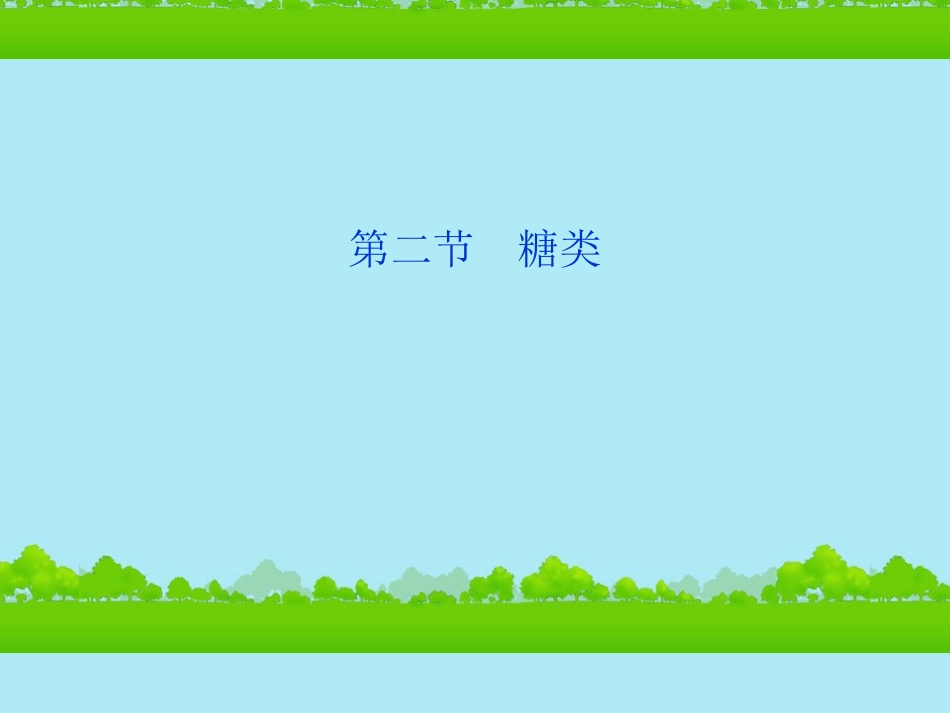 陕西省汉中市陕飞二中2012届高三生物总复习-第4章第二节-糖类课件-新人教版_第1页