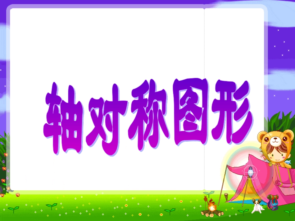 人教版四年级下册轴对称图形_第1页