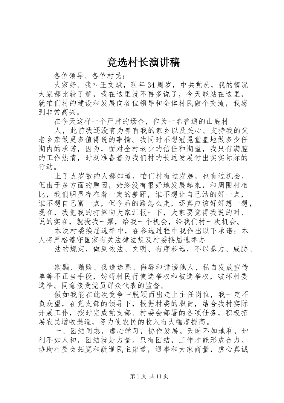 竞选村长演讲致辞_第1页