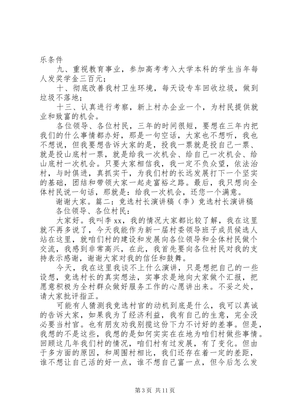 竞选村长演讲致辞_第3页