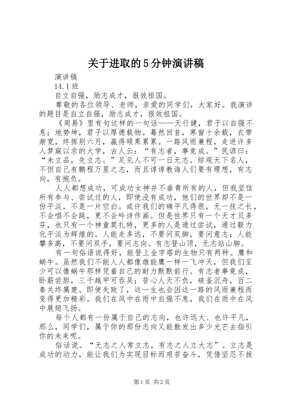 关于进取的5分钟演讲稿范文_第1页