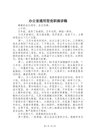 办公室通用型竞职致辞演讲稿