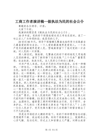 工商工作者演讲致辞—做执法为民的社会公仆