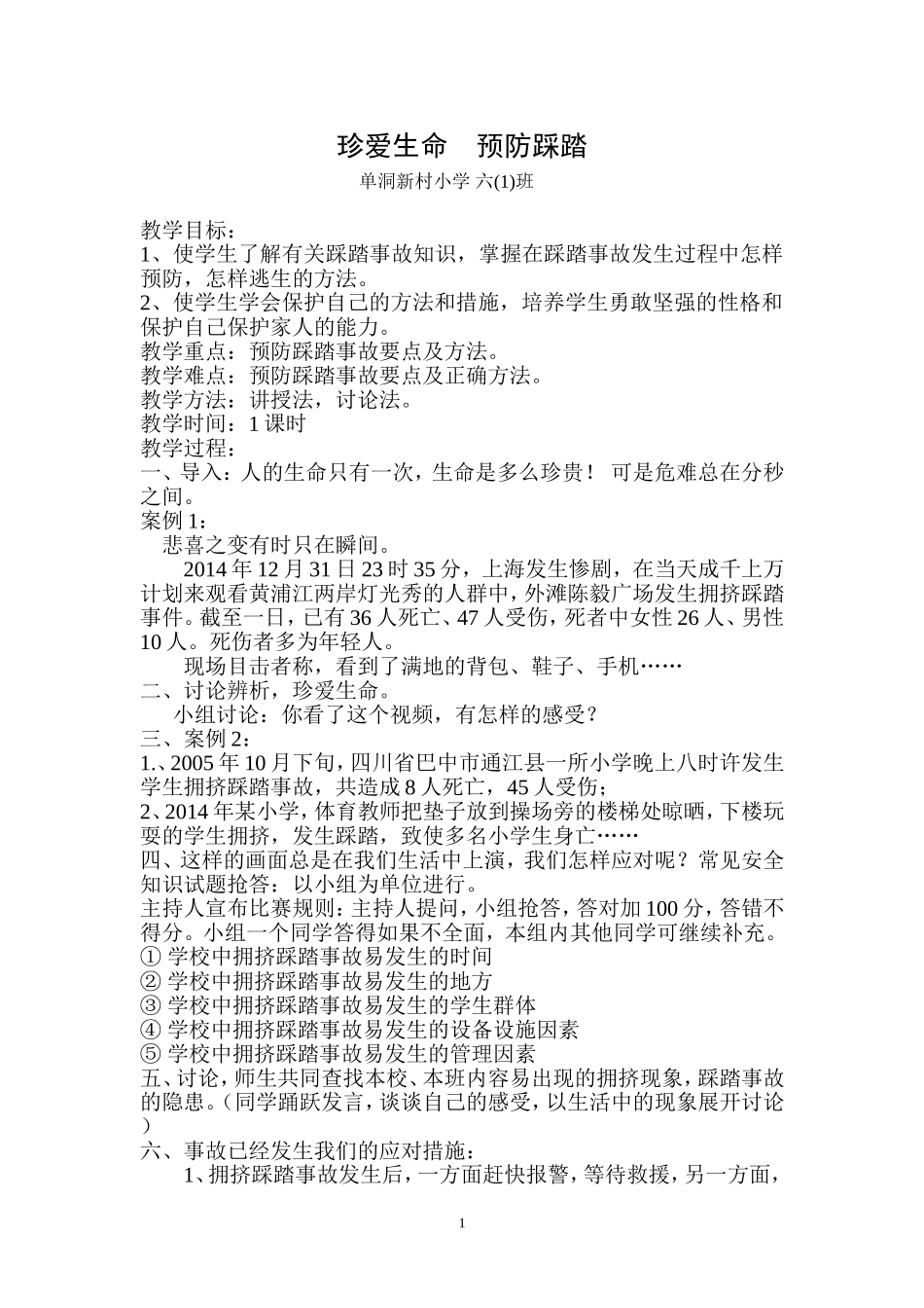 六（1）班珍爱生命防止踩踏安全教育教案_第1页