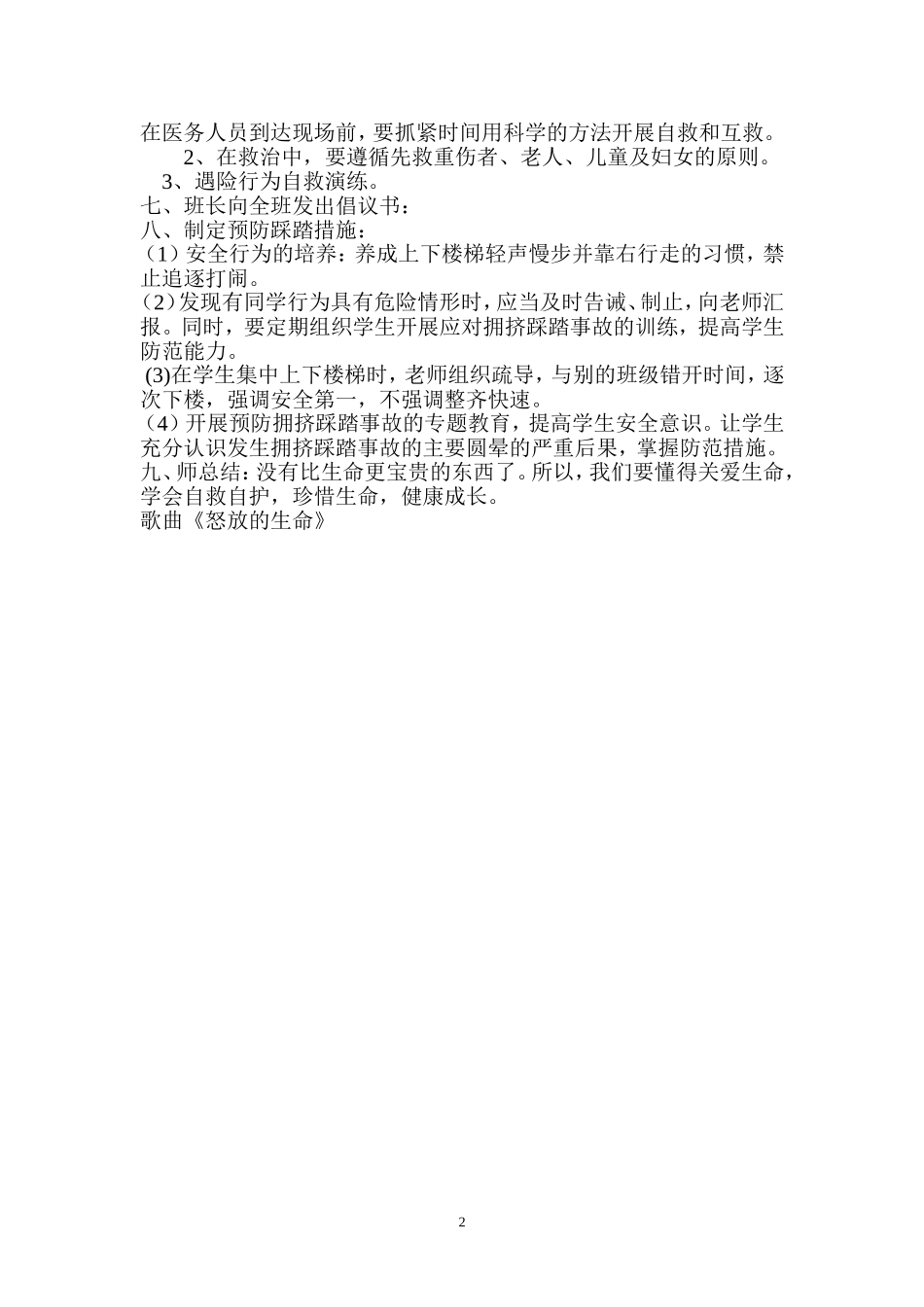 六（1）班珍爱生命防止踩踏安全教育教案_第2页